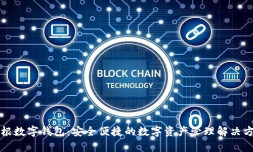 摩根数字钱包：安全便捷的数字资产管理解决方案