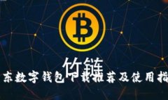 京东数字钱包下载推荐及