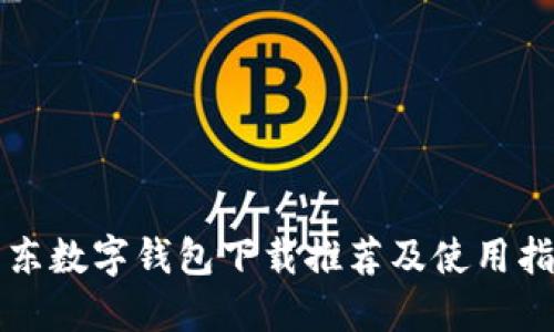 京东数字钱包下载推荐及使用指南