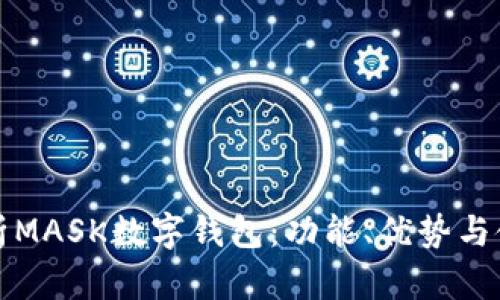 全面解析MASK数字钱包：功能、优势与使用方法