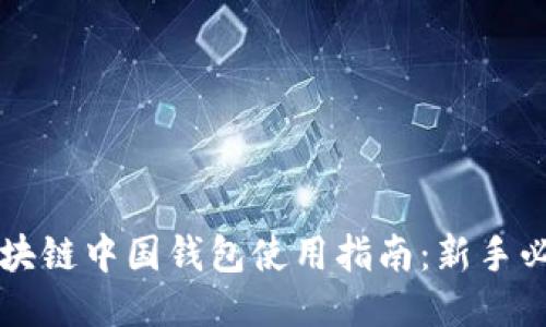 区块链中国钱包使用指南：新手必读