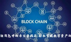 区块链钱包中的币交易指