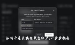 如何开通区块链钱包账户