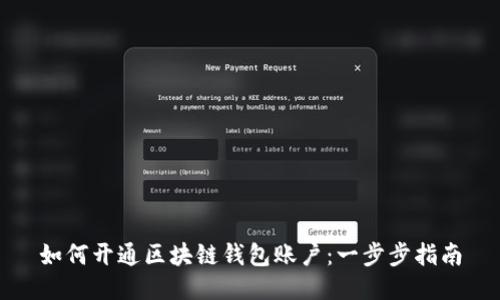 如何开通区块链钱包账户：一步步指南