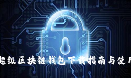 百度超级区块链钱包下载指南与使用技巧