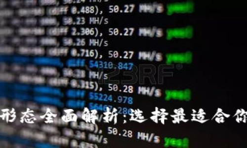 数字人民币钱包形态全面解析：选择最适合你的数字支付方式