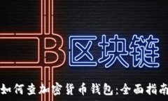   如何查加密货币钱包：全面指南