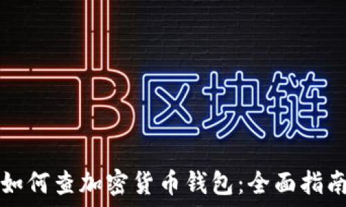   
如何查加密货币钱包：全面指南