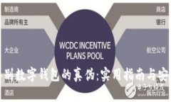 如何鉴别数字钱包的真伪