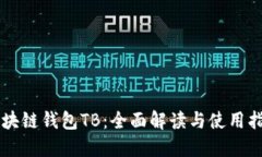 区块链钱包TB：全面解读与