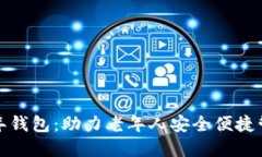 数字货币老年钱包：助力