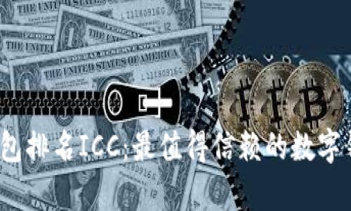 2023年数字钱包排名ICC：最值得信赖的数字钱包比较与分析