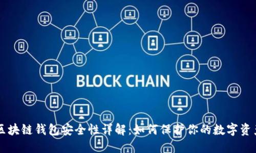区块链钱包安全性详解：如何保护你的数字资产