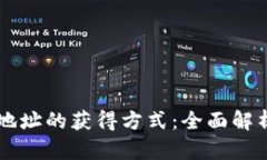 区块链钱包地址的获得方