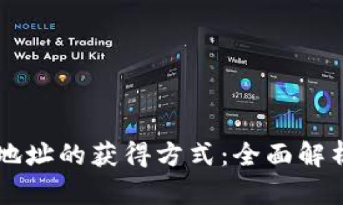 区块链钱包地址的获得方式：全面解析与实用指南