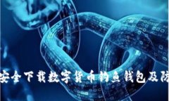 : 如何安全下载数字货币钓鱼钱包及防范技巧