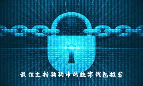 最佳支持狗狗币的数字钱包推荐