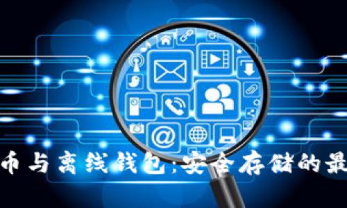 数字货币与离线钱包：安全存储的最佳选择