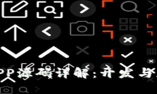 : 区块链钱包APP源码详解：开发与应用的全景揭秘