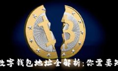   各大平台数字钱包地址全解析：你需要知道的一