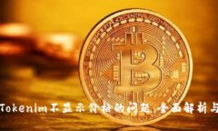 如何解决Tokenim不显示价格