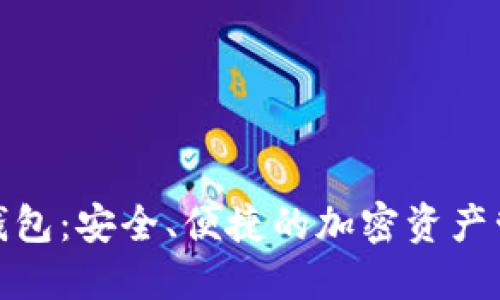 数字货币总钱包：安全、便捷的加密资产管理解决方案