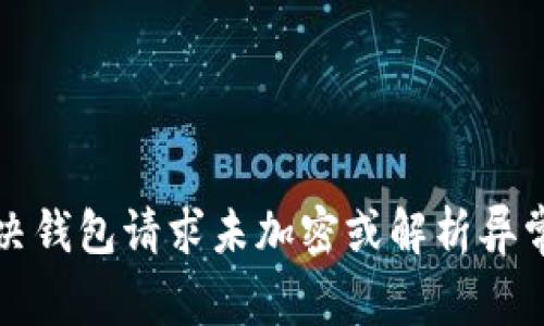 如何解决钱包请求未加密或解析异常的问题