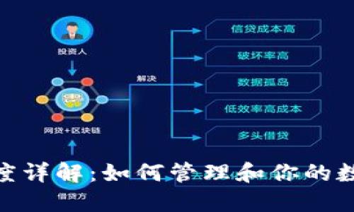 数字钱包额度详解：如何管理和你的数字钱包资金