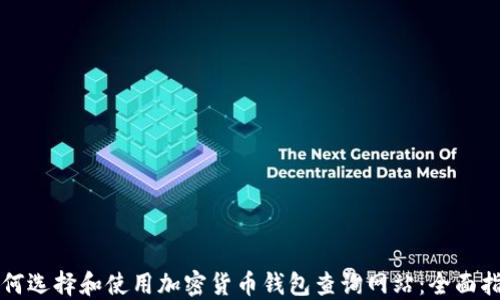 
如何选择和使用加密货币钱包查询网站：全面指南