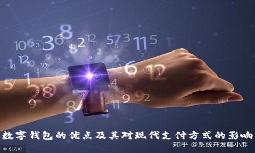 数字钱包的优点及其对现代支付方式的影响