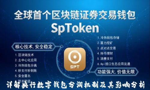 
详解央行数字钱包分润机制及其影响分析