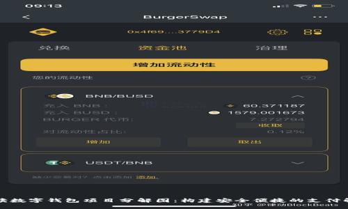 全面解读数字钱包项目分解图：构建安全便捷的支付解决方案