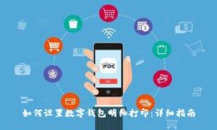 如何设置数字钱包明细打印：详细指南