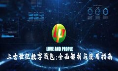 上古世纪数字钱包：全面