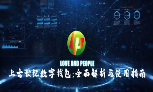 上古世纪数字钱包：全面解析与使用指南