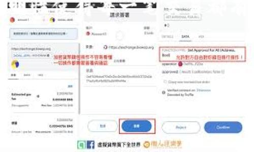 以下是符合要求的和关键词：

   区块链里程钱包详细使用教程：一步步教你如何获得和管理里程  / 

 guanjianci  区块链, 里程钱包, 钱包使用教程, 数字货币  /guanjianci 

---

## 区块链里程钱包详细使用教程：一步步教你如何获得和管理里程

随着区块链技术的迅猛发展，更多的传统行业开始尝试将这种新兴的技术引入到自己的业务中。尤其是在旅游和航空业，里程钱包作为一种新型的客户忠诚度管理工具，正在吸引越来越多的关注。本文将为你详细介绍区块链里程钱包的使用教程，包括如何获得和管理里程。

### 一、区块链里程钱包概述

区块链里程钱包是基于区块链技术的数字钱包，通常用于存储、管理和交易航空公司或旅游公司提供的里程或积分。这些奖励通常是消费者在购买特定商品或服务时所获得的，可以用于兑换折扣、免费机票等。由于采用了区块链技术，里程钱包具有去中心化、安全性高、透明性强等优势。

### 二、如何创建区块链里程钱包

#### 1. 选择合适的平台

首先，用户需要选择一个支持区块链里程钱包的交易平台或应用。现在市场上有很多此类平台可供选择，例如一些知名的加密货币交易所，或者专门开发里程区块链钱包的公司。在选择平台时，用户应考虑其安全性、用户体验、费用以及是否支持具体的里程或积分的兑换。

#### 2. 注册账户

一旦选择好平台，用户需要进行账户注册。通常，注册过程包括填写个人信息、设置密码和验证电子邮件。在这一步骤中，用户必须确保所用的信息准确无误，以免在后续操作中遇到麻烦。

#### 3. 安装并设置钱包

注册成功后，用户可以下载该平台的移动应用或桌面程序，进行钱包的安装和设置。用户需要按照平台的指示进行各种设置，例如创建秘密短语或密钥，这些信息是用户访问其钱包和执行交易时所必需的。

#### 4. 充入里程

创建并设置好钱包后，用户就可以开始充入里程或积分。不同平台提供的充入方式可能有所不同，通常用户可以通过绑定航空公司账户、扫码邀请等方式来获取里程。需要注意的是，部分平台可能会收取一定的手续费。

### 三、如何管理和使用里程钱包

#### 1. 里程的查看和管理

用户可以随时登录钱包应用查看自己的里程余额和交易记录。实际上，里程钱包不仅仅是储存里程的平台，还可以提供里程的管理功能，帮助用户了解他们的消费习惯和如何更好地利用这些里程。

#### 2. 兑换活动

许多钱包平台会定期推出里程兑换活动。用户可以通过钱包直接参与活动，进行兑换。例如，用户可以用积累的里程兑换机票、酒店积分等。这类活动通常需要用户在特定的时间段内进行兑换，因此建议用户定期查看相关信息以免错过机会。

#### 3. 转账和交易

区块链里程钱包还允许用户之间进行里程转账。这一功能特别适合将里程赠送给家人或朋友的用户。在进行转账时，用户需要输入对方的钱包地址，并确认交易细节。一旦确认，交易将会被记录在区块链上，透明且无法更改。此外，用户还需要注意转账过程中的可能费用。

#### 4. 安全性保障

在使用区块链里程钱包时，用户还应重视安全性。建议用户启用双重认证功能，并定期更改密码。在选择平台时，用户也要考虑平台的安全措施，例如加密技术的使用，让自己的里程得到更好的保护。

### 四、常见问题解答

#### 问题一：如何安全保管区块链里程钱包的私钥？

区块链里程钱包的私钥是用户管理和控制里程的重要凭证，因此其安全性至关重要。用户应采取多重措施来保护私钥，以防止被黑客攻击或丢失。建议用户将私钥离线存储在安全的地方，避免将其存储在与互联网相连的设备中。另外，使用硬件钱包存储私钥也是一个安全的选择。使用任何平台时，定期更换密码和验证安全设置，以增加安全性。

#### 问题二：如果对钱包中的里程进行转账，交易费用如何计算？

在区块链里程钱包中进行转账操作时，交易费用一般按照转账金额的一定比例收取，具体费用取决于平台的政策。通常情况下，区块链网络的拥堵程度会影响费用，网络越拥堵，费用可能越高。因此，在进行重要交易时，用户可以选择在网络较为清闲时进行，以节省费用。此外，用户应仔细阅读平台提供的费用说明，以避免因不清楚费用标准而导致的损失。

#### 问题三：如何提高里程的获取量？

提高里程的获取量，用户可以采取以下几种方式：首先，多关注航空公司的促销活动以及相关信用卡的积分方案，合理利用这些机会可以帮助积累更多里程。其次，选择与指定航空公司合作的酒店、租车公司等进行消费可以有效地获取更多的里程。此外，定期查看自己所注册的忠诚度计划，确保在达到最高积分标准时尽早兑换，避免由于里程过期而导致的损失。

#### 问题四：区块链里程钱包与传统里程管理方式相比有什么优势？

区块链里程钱包相比传统的里程管理方式，具有去中心化和透明性两个显著优势。由于没有中央机构的控制，用户的里程不容易受到限制、囤积或恶意剥夺。同时，区块链技术的透明性使得每一笔交易都有记录可查，用户可以随时了解自己的里程交易与状态，这种便捷性大大提升了用户体验。此外，区块链里的智能合约技术还可以用于自动处理里程兑换等事务，进一步简化了流程。

---

以上就是关于区块链里程钱包的详细使用教程及相关问题解答。希望本文对你了解和使用里程钱包有所帮助！如有任何疑问或进一步的使用建议，可以随时向我们提问。