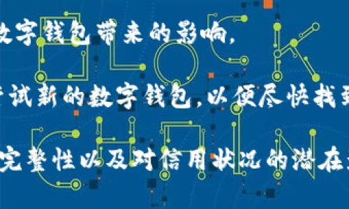   数字钱包注销后的后果及应对策略 / 
 guanjianci 数字钱包, 注销, 后果, 应对策略 /guanjianci 

### 数字钱包注销后有什么后果？

在数字化时代，数字钱包的使用越来越普遍，消费者通过数字钱包进行在线支付、转账、投资等活动。然而，很多用户在使用数字钱包的过程中，可能会因为各种原因考虑注销自己的数字钱包。注销数字钱包看似是一个简单的操作，但在注销之后可能会带来一系列的后果。本文将详细探讨数字钱包注销后的后果及相应的应对策略。

#### 一、无法继续进行在线交易

注销数字钱包直接导致用户失去在线支付的能力。对于习惯于使用数字钱包进行购物、支付账单或者转账的用户而言，一旦注销，将无法再进行这些操作。这不仅影响了日常生活的便利性，还可能导致错失一些限时促销或者折扣。

例如，如果某个用户在某个电商平台的账户中绑定了他的数字钱包，而他又选择注销该钱包，那么他在购置商品时需要重新选择支付方式。这可能会导致支付过程繁琐，尤其是在考虑到许多电商平台都在推动无缝支付体验的方法时，注销数字钱包可能会影响用户的购物体验。

#### 二、影响数据和财务记录的保存

许多数字钱包不仅仅是支付工具，还记录用户的交易历史和财务状况。在注销后，用户将无法再访问这些数据。对于一些用户而言，这些交易记录可能对于未来的财务规划和税务申报至关重要。没有完整的交易数据，用户可能会面临产生税务问题的风险，尤其是在处理复杂的财务问题时。

另外，如果用户在注销时未能找到合适的方式导出这些数据，那么数据的丢失可能会是一个不可恢复的损失。这是一个需要在注销前仔细考虑的重要因素，用户应确保在注销前做好必要的数据备份和处理。

#### 三、潜在资金和资产损失

如果用户在数字钱包中还有未使用的余额或者投资资产，注销钱包可能会导致这些资金无法取回。在一些情况下，平台在用户注销后可能会冻结账户中的余额，并要求用户提供额外信息或完成特定手续才能取回资金。这种延迟和复杂性可能让一些用户措手不及，影响其资金的流动性。

此外，有些用户可能在数字钱包中投资了某些金融产品。如果用户注销，而没有采取相应的措施来转移或取回这些投资，可能会导致永久性的资金损失。因此，在注销钱包之前，用户应确保已经妥善处理好所有的资产问题，以免造成不必要的损失。

#### 四、影响信用记录

在某些情况下，数字钱包与用户的信用记录密切相关。如果用户在使用数字钱包过程中，与金融机构有过借贷或者信贷记录，那么注销数字钱包可能会对信用评估产生影响。一旦信用记录的完整性受到影响，可能会导致用户在未来申请贷款或信用卡时面临更高的利率，甚至被拒绝。

用户在注销数字钱包前，应该评估自己的信用状况，并分析注销可能带来的影响。如果可能，最好在有新的支付方式和信用工具的情况下，再考虑注销现有的数字钱包，以减少对自己信用状况的影响。

### 可能相关的问题

#### 1. 如何安全地注销数字钱包？

注销数字钱包并不是一件简单的事情，确保数据和资金的安全是注销过程中最重要的一步。用户在选择注销数字钱包时，首先应登录数字钱包的官方网站或应用，然后查找“账户设置”或“安全设置”选项，按照提示进行注销。在过程中，用户还应仔细阅读平台关于账户注销的说明，以确保不遗漏任何步骤。

在注销之前，用户应确保先提取钱包中的余额，并将任何未使用的资金转移到其他账户，确保没有资金损失。对于有重要交易记录的用户，最好在注销前将交易明细导出，以备未来参考。此外，用户也应注意在注销时关闭与数字钱包有关的所有订阅和自动支付，以免在注销后继续产生费用。

同时，确保在注销后拥有一个安全的支付方法，以免在需要支付时陷入困境。选择一种合适的替代支付方式，并确保在日常消费中使用安全的金融服务，避免不必要的风险。

#### 2. 注销数字钱包后还能找回账户吗？

注销数字钱包后能否找回账户，主要取决于各大平台的政策。一般情况下，如果账户已经成功注销，用户将无法再通过常规方式重新激活账户。不过，一些平台可能提供一定的恢复机制，用户可以通过联系客服请求恢复账户，但这通常需要满足特定条件，并且不一定能成功。

另外，用户在注销前应仔细核对注销条款和条件。许多平台会在其服务条款中详细说明账户注销后的政策，包括账户及与之相关数据是否可以恢复。从这个维度来看，注销前的周密考虑显得尤为重要。

如果对数字钱包的注销过程有疑虑，建议在注销前咨询客服并获得专业建议，以避免日后后悔及不必要的麻烦。同时，尽量在账户中保持零余额，这样即便账户注销后，也不会对资金造成直接损失。

#### 3. 注销数字钱包对信用评分有影响吗？

注销数字钱包可能间接影响用户的信用评分，特别是在此数字钱包用于提供信贷、消费记录或者与信用卡业务绑定的情况下。由于信用评分系统依据用户的信用活动及交易记录来评估用户的信用风险，因此一旦注销，用户的信用活动就会被削减，可能导致评分下降。

用户在注销之前应考虑自己信用记录中的数字钱包使用情况。如果数字钱包与信用卡、贷款等金融产品相关联，则需要仔细评估注销可能造成的负面后果。同时，用户可以通过维护良好的信用历史，缩短注销带来的负面影响，比如及时还款，保持良好的信用利用率等。

如果已经注销并且遭遇信用评分下调，用户可以考虑采取补救措施，保证信用活动的多样性和活跃度，如使用其他信用产品，定期检查信用报告，了解信用评分的变化并做出调整。

#### 4. 否则怎样应对数字钱包注销带来的不便？

面对注销数字钱包带来的各种不便，用户可以提前做出一些规划来减轻困扰。在决定注销之前，最好将所有数字钱包中的资金提取出来，并将其转移到其他支撑良好的账户上。用户也可以选择与其他支付方式结合，确保在没有数字钱包的情况下仍能满足日常交易需求。

另外，可以使用银行转账、信用卡或其他电子支付工具来取代数字钱包的功能。虽然这可能会增加一些操作的复杂性，但在很大程度上可以减轻注销数字钱包带来的影响。

用户在注销数字钱包后，应保持对金融事务的警觉，定期核对账单，确保没有因注销带来的误收费。同时，评估其他可能的数字金融工具，必要时可以尝试新的数字钱包，以便尽快找到合适的解决方案。 

总结来说，数字钱包注销不是一项简单的决策，用户需要在考虑这一动作之前做好详细的规划和准备工作。在此过程中，务必注意资金的安全、数据的完整性以及对信用状况的潜在影响。然而，通过正确的步骤和应对策略，用户同样可以妥善处理注销所带来的后果，确保自己的财务安全与便利。