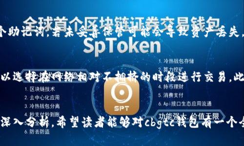    cbgtc超级数字钱包：全方位解析与使用指南  / 
 guanjianci  数字钱包, cbgtc, 加密货币, 区块链技术  /guanjianci 

引言
随着数字货币的迅速发展和普及，数字钱包作为加密资产的重要存储和管理工具，正受到广泛关注。cbgtc超级数字钱包作为其中的佼佼者，凭借其强大的功能和用户友好的界面，吸引了大量用户的目光。本文将详细介绍cbgtc超级数字钱包，包括其功能、优点以及如何使用，并探讨区块链技术如何支持其运作。

什么是cbgtc超级数字钱包？
cbgtc超级数字钱包是一个提供安全、便捷和高效的数字货币管理平台。用户可以通过该钱包存储、发送和接收多种加密货币，包括比特币、以太坊等主流币种。该钱包的设计旨在简化用户的数字货币交易体验，使其不仅适合新手用户，也能够满足专业投资者的需求。

cbgtc超级数字钱包的主要功能
cbgtc超级数字钱包具备多种强大的功能，包括但不限于：
ul
    listrong多币种支持：/strongcbgtc钱包支持多种主流数字货币，用户可以在一个平台上管理多种资产，减少了转账和管理的复杂性。/li
    listrong高安全性：/strong该钱包采用先进的加密技术，确保用户的资产和个人信息安全，防止黑客攻击和数据泄露。/li
    listrong便捷的交易体验：/strong用户可以通过简单的操作快速完成数字资产的转账和接收，支持一键交易等功能。/li
    listrong实时价格监控：/strongcbgtc提供实时市场价格监控，用户可以随时了解数字货币市场的动态，帮助他们做出更明智的投资决策。/li
/ul

如何注册和使用cbgtc超级数字钱包
使用cbgtc超级数字钱包非常简单，以下是详细的步骤。
ol
    listrong下载和安装：/strong首先，用户需要从cbgtc官方网站或应用商店下载该钱包的应用程序，然后按照指导完成安装。/li
    listrong注册账户：/strong打开应用程序后，用户需要点击“注册”按钮，填写必要的个人信息，如电子邮箱、密码等，完成账户的创建。/li
    listrong身份验证：/strong为了提高安全性，cbgtc可能会要求用户进行身份验证，用户可以根据系统提示上传相关证件和信息。/li
    listrong资金充值：/strong注册完成后，用户可以通过多种渠道（如银行卡、其他数字钱包等）给账户充值，开始购买或交易数字货币。/li
    listrong开始交易：/strong资金到账后，用户便可在应用内进行数字货币的交易，选择买入或者卖出，系统会自动根据市场价格处理交易。/li
/ol

cbgtc超级数字钱包的优点
cbgtc超级数字钱包具备诸多优点，使其成为众多用户的选择：
ul
    listrong用户友好的界面：/strong界面设计，功能布局合理，用户无论是新手还是专业人士都能轻松上手。/li
    listrong快速交易速度：/strongcbgtc钱包的交易确认速度快，能够满足用户的即时交易需求。/li
    listrong支持的链条广泛：/strong钱包支持多条区块链，可以满足用户不同需求和投资策略。/li
    listrong社区支持：/strongcbgtc钱包有活跃的用户社区，用户可以在其中交流使用心得及交易经验。/li
/ul

区块链技术如何支持cbgtc超级数字钱包
区块链技术是cbgtc超级数字钱包的基础，其核心优势体现在以下几个方面：
ul
    listrong去中心化：/strong区块链的去中心化特性使得用户不再依赖单一机构进行资产管理，增强了安全性和透明性。/li
    listrong不可篡改性：/strong所有交易记录都被保存在区块链上，任何人都无法随意修改，这保证了交易的可信度。/li
    listrong透明性：/strong通过区块链技术，用户可以随时查验交易记录和资产情况，增强了用户对交易的掌控感。/li
/ul

常见问题解答

1. cbgtc超级数字钱包是否安全？
cbgtc超级数字钱包对于安全性有非常高的要求。首先，它采用了最新的加密技术，确保用户的数字资产和个人信息不会被黑客窃取。其次，cbgtc钱包提供双重身份验证，强化了账户的保护。此外，用户在使用时也应当注意自己的操作安全，建议定期更改密码，并开启任何可用的安全功能，例如生物识别和二步验证。

2. 支持的加密货币种类有哪些？
cbgtc超级数字钱包支持多种主流的加密货币，其涵盖的币种包括但不限于比特币（BTC）、以太坊（ETH）、莱特币（LTC）、瑞波币（XRP）等。此多样性使得用户能够在一个平台上管理多种资产，方便进行不同数量和类型的交易。

3. 如何恢复丢失的cbgtc钱包？
如果用户不慎丢失了cbgtc超级数字钱包的访问权限，很可能需要使用钱包的恢复助记词或备份文件进行恢复。用户在注册时会生成一个助记词，若未妥善保管可能会导致资产丢失，因此用户应该确保在安全的地方保存这些信息。在进行恢复操作时，确保在官方客户端中输入助记词，避免因钓鱼网站导致的资产损失。

4. cbgtc钱包的交易费用是多少？
cbgtc超级数字钱包的交易费用通常会因网络拥堵程度而有所不同。用户可以在交易时看到具体的费用提示。为了节约交易成本，用户可以选择在网络相对不拥挤的时段进行交易。此外， cbgtc 还可能提供较为优惠的手续费率供高级用户或持有特定数量资产的用户享受。

总结
cbgtc超级数字钱包作为一款专业的数字货币管理工具，不仅具备丰富的功能和高安全性，而且还能够满足不同用户的需求。通过本文的深入分析，希望读者能够对cbgtc钱包有一个全面的了解，并在实际操作中更加得心应手。无论是新手还是专业投资者，cbgtc都为您的数字资产管理提供了便捷和安全的解决方案。