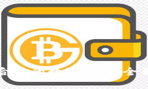 如何选择适合你的数字钱包：全面指南与推荐