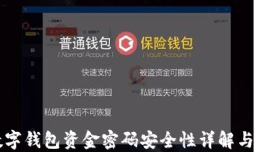 
区块链数字钱包资金密码安全性详解与最佳实践
