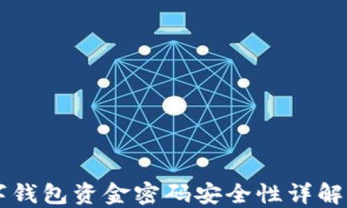 
区块链数字钱包资金密码安全性详解与最佳实践