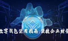 建行对公数字钱包使用指南：便捷企业财务管理
