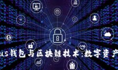 全面解析Plus钱包与区块链技术：数字资产管理新