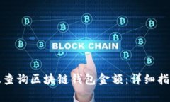 如何有效查询区块链钱包金额：详细指南与技巧