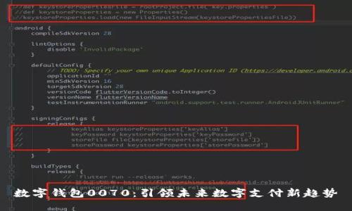 数字钱包0070：引领未来数字支付新趋势
