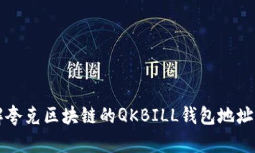 深入了解夸克区块链的QKBILL钱包地址及其应用