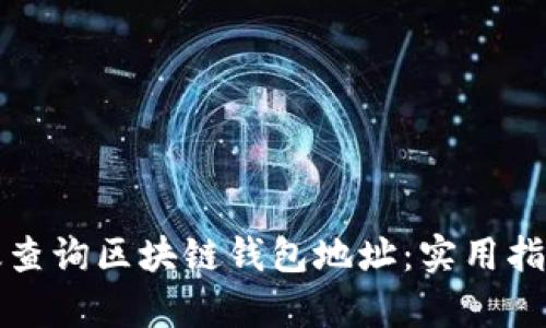 如何有效查询区块链钱包地址：实用指南与技巧