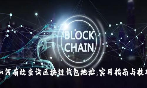 如何有效查询区块链钱包地址：实用指南与技巧