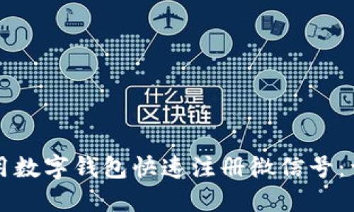 如何使用数字钱包快速注册微信号：详细指南