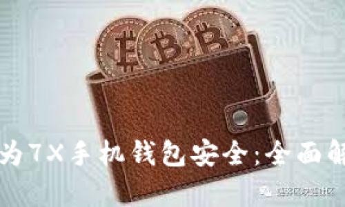 如何保护你的华为7X手机钱包安全：全面解析钱包加密技术